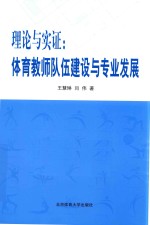 理论与实证 体育教师队伍建设与专业发展