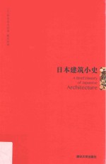 日本建筑小史