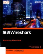 精通Wireshark