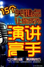 15个关键点让你成为演讲高手