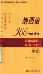 纳西语366句会话句  少数民族语汉英日俄对照