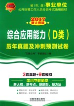 综合应用能力 历年真题及冲刺预测试卷 D类 2017国版事业单位