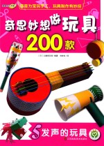 奇思妙想做玩具200款  5  发声的玩具