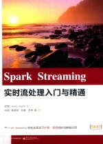 Spark Streaming 实时流处理入门与精通