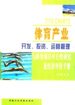 体育产业开发、投资、运营管理与体育项目可行性研究及经济评价手册 第2卷