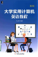 大学实用计算机英语教程