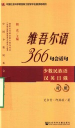 维吾尔语366句会话句 少数民族语汉英日俄对照