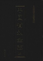 中国省别全志 第14册