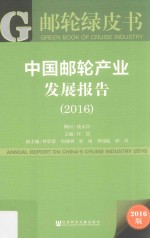 中国邮轮产业发展报告 2016版