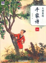 大师美绘 千家诗 3