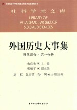 外国历史大事集 第1分册 近代部分