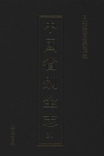 中国省别全志 第30册