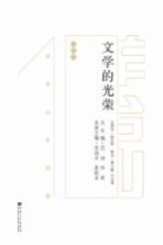 文学的光荣 羊台山作品选 诗歌卷