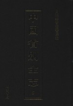 中国省别全志 第5册