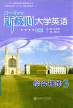 新核心大学英语B版综合训练  3