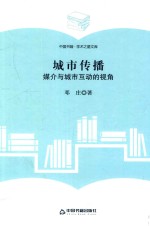 中国书籍 学术之星文库 城市传播 媒介与城市互动的视角