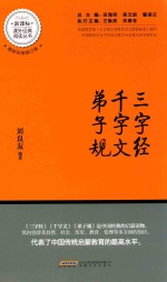 新课标语文必读丛书 三字经 千字文 弟子规