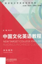 新目标大学英语系列教材  中国文化英语教程  学生用书