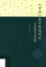 《学记》教学思想研究 中国古典教学论体系阐释