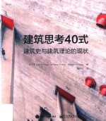 建筑思考40式 建筑史与建筑理论的现状