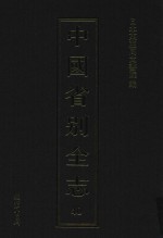 中国省别全志 第40册