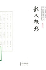 崇文国学经典普及文库 龙文鞭影