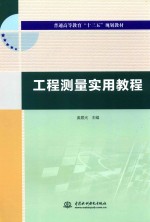 普通高等教育“十三五”规划教材 工程测量实用教程