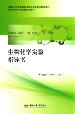 生物化学实验指导书