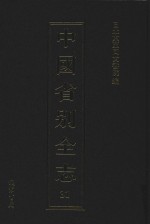 中国省别全志 第31册