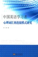 中国英语学习者心理词汇的连接模式研究