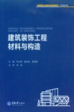 建筑装饰工程材料与构造