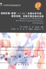 液相色谱-质谱（LC-MS）生物分析手册 最佳实践、实验方案及相关法规