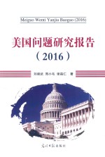 美国问题研究报告  2016