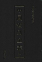 中国省别全志 第49册