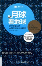 从月球看地球 长江教授纵论中国经济和企业管理