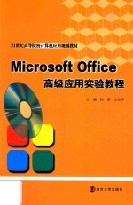 Microsoft Office高级应用实验教程