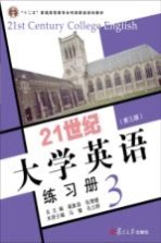 21世纪大学英语练习册 3