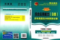 综合应用能力  历年真题及冲刺预测试卷  B类  2017国版事业单位