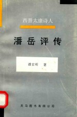 西晋太康诗人 潘岳评传