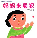 妈妈来看家