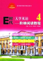 E时代大学英语  4  阶梯阅读教程