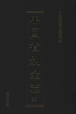 中国省别全志 第33册