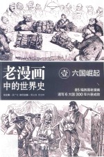 老漫画中的世界史  1  六国崛起