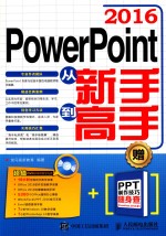 PowerPoint 2016从新手到高手