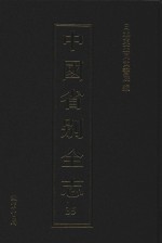 中国省别全志 第35册