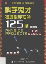 科学鬼才物理科学实验125例 图例版