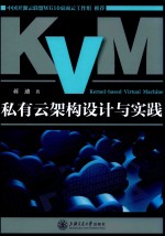 KVM私有云架构设计与实践