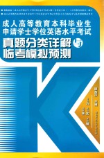 成人高等教育本科毕业生申请学士学位英语水平考试 真题分类详解与临考模拟预测