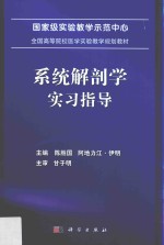 系统解剖学实习指导