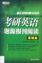 备战2018年考研 考研英语题源报刊阅读 基础篇